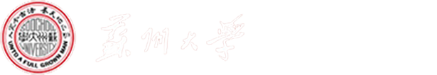 苏州大学基本建设处